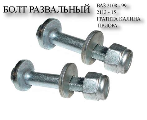 Болт развальный ваз М12х1.25х60 ВАЗ-2108 развала колес регулировочный в ...