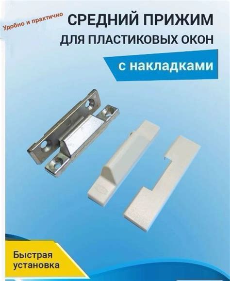 Аксессуар для окна, Прижим Оконный накладной, Пластик, Металл - купить ...