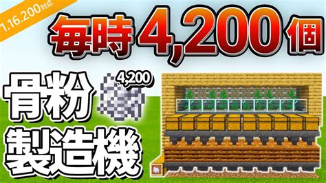 【マイクラ統合版】1時間に骨粉4千個！最強の骨粉製造機の作り方！！【peps4switchxboxwin10】ver116 Youtube