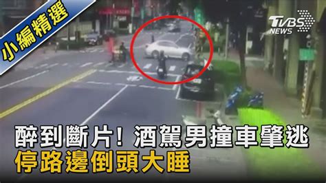 醉到斷片 酒駕男撞車肇逃 停路邊倒頭大睡｜tvbs新聞 Tvbsnews02 Youtube