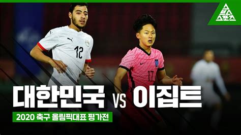 2020 축구 올림픽대표 평가전ㅣ대한민국 Vs 이집트 하이라이트 Youtube