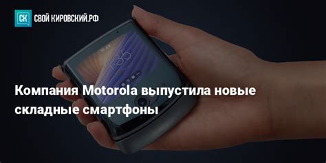 Компания Motorola выпустила новые складные смартфоны