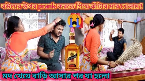 Daru Prank On Wife Matal Prank On Wife Gone Wrong Extremely। বউয়ের উপর Prank করতে গিয়ে মার