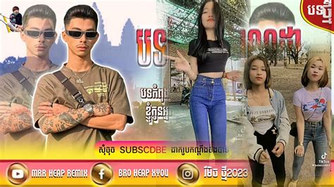 Remix 2023 🎭 វាណ្ណដា បទថ្មែ 🎭📀បទល្បីខ្លាណាស់ Tik Tok 📀 Mrv Remix2024