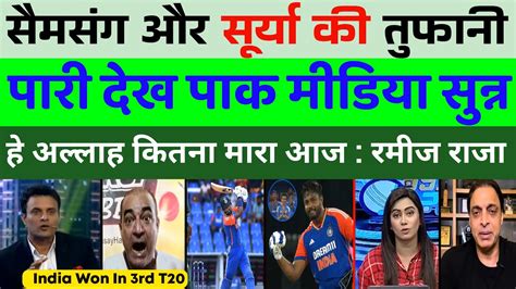 Pak Media Shocked To Sanju Samson Hundred Surya Kumar Yadav Runs