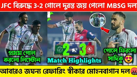 🚨jfc বিরুদ্ধে 3 2 গোলে দুরন্ত জয় পেলো মোহনবাগান দল🔥জঘন্য রেফারিং 😡mbsg Vs Jfc 3 2 Highlights