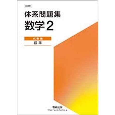 体系問題集数学2代数編 新課程 20230727171616 00870us Ravi Store 通販 Yahooショッピング