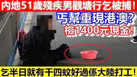 內地51歲殘疾男觀塘行乞被捕檢1400元現金丐幫重現港澳乞半日就有千四蚊好過係大陸打工CC字幕日更頻道 YouTube