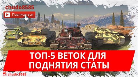 Топ 5 веток для поднятия статы и новичков в WoT Blitz YouTube