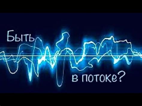Что значит «быть в потоке»? И что для этого нужно? - YouTube