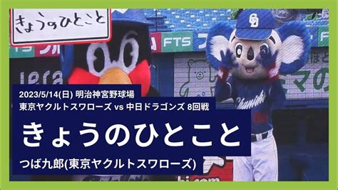 2023514日 つば九郎今日の一言 東京ヤクルトスワローズ Vs 中日ドラゴンズ 8回戦 Youtube