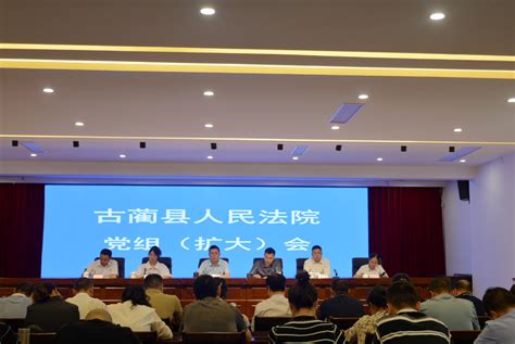 四川省古蔺县人民法院召开党组（扩大）会专题传达学习贯彻习近平总书记来川视察重要指示精神中国国情中国网