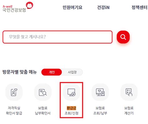 국민건강보험 환급금 조회 신청방법 숨은 건강보험금 찾아가세요 보험 정리