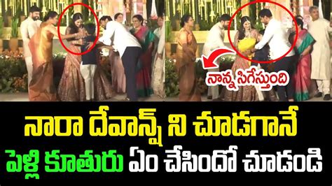 Don`t Miss నారా దేవాన్ష్ ని చూడగానే పెళ్లి కూతురు ఏం చేసిందో చూడండి I