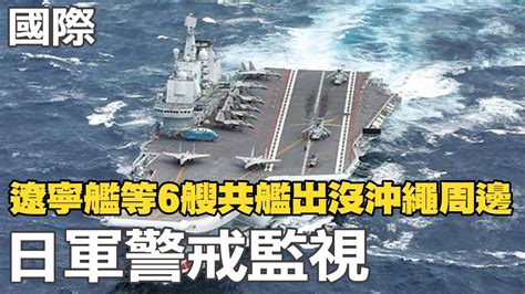 【每日必看】遼寧艦等6艘共艦出沒沖繩周邊 日軍警戒監視｜炸彈氣旋襲美釀災 鷹眼 傑瑞米雷納剷雪重傷 20230103 Ctinews Youtube