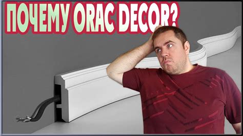 Почему выбирают плинтус Orac Decor? Преимущества плинтуса из ...
