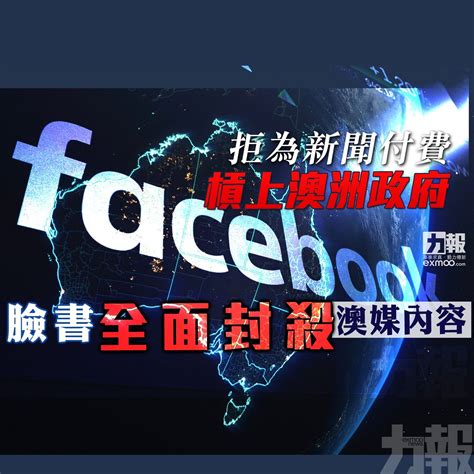 拒為新聞付費 槓上澳洲政府 臉書全面封殺澳媒內容 澳門力報官網