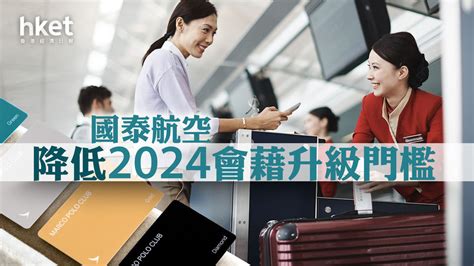 【國泰293】國泰航空降低2024會藉升級門檻 「7折」積分可升級