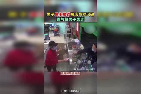 男子鬼手换钞被店员识破，霸气将男子轰走！