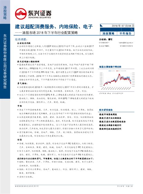 港股市场2018年下半年行业配置策略：建议超配消费服务、内地保险、电子