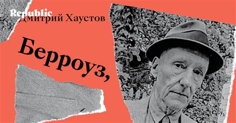 Как сделан «Голый завтрак». Вышла в свет первая русскоязычная биография ...