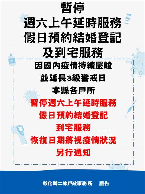 彰化縣政府全球資訊網 訊息中心 新聞訊息 【重要公告】因國內疫情持續嚴峻並延長3級警戒日，本縣各戶所暫停週六上午延時服務、假日預約結婚登記、到宅服務，恢復日期將視疫情狀況，另行通知。