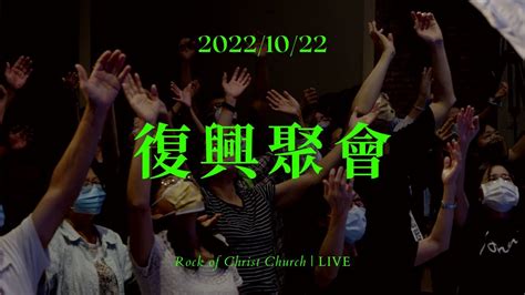 Live 】復興聚會｜台南磐石基督教會 Rock Of Christ Church｜陳尚元牧師 Joshua Chen｜20221015