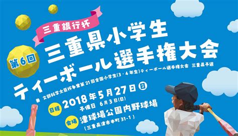 第6回三重県小学生ティーボール選手権大会会場にて球活グッズの販売をさせていただきました 球活jp