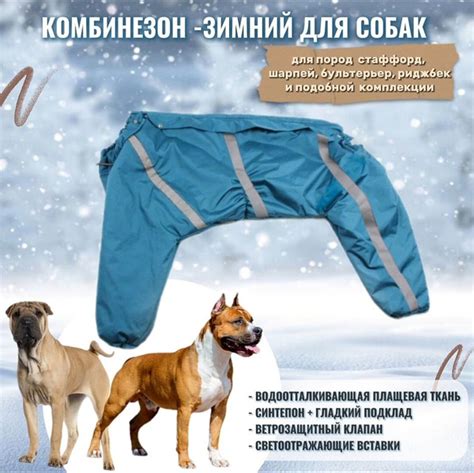 Комбинезон зимний "ZOO" для собак пород СТАФФОРД,ШАРПЕЙ,ТАЙСКИЙ РИДЖБЕК ...