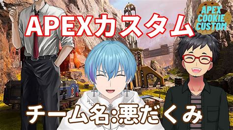 【apex】クッキーカスタムに出ます【新人vtuber】 Youtube