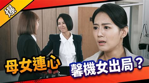 《八點檔搶先爆》市井豪門 Ep102 母女連心 馨機女出局？ Youtube