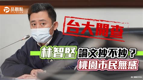 台大開查林智堅論文案，審查委員不公開，護堅解套行動展開｜政治