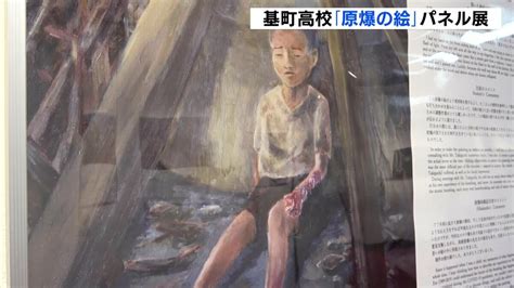 東京で開催 高校生が描いた「原爆の絵」展 被爆者の証言に耳を傾けて 広島市立基町高校 Tbs News Dig