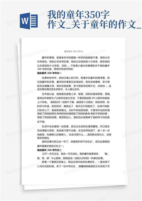 我的童年350字作文关于童年的作文word模板下载编号ledmdkoa熊猫办公