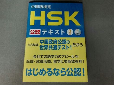 Yahooオークション 中国語検定hsk公認テキスト3級 宮岸雄介 Cd未開封