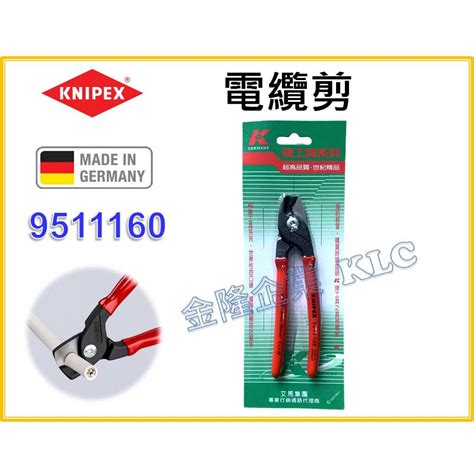 【天隆五金】附發票 德國製 K牌 Knipex 95 11 160 6 電纜剪 蝦皮購物