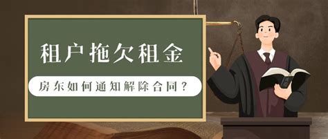 承租人拖欠租金，租赁合同应如何通知解除？ 知乎