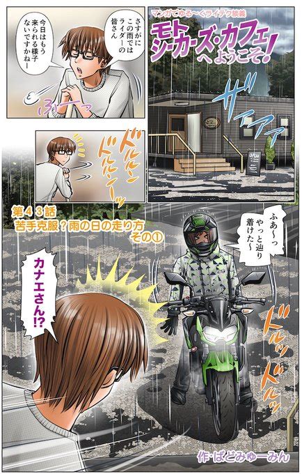 バイク女子が行きつけのライダースカフェで雨の日のライディング ばどみゅーみん 「かんたんツーリング」webオートバイで連載中！ さんのマンガ ツイコミ 仮