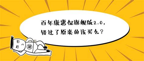 百年康惠保旗舰版20，错过了原来的该买么？ 知乎