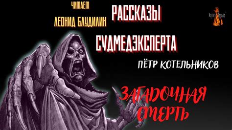 Рассказы Судмедэксперта: ЗАГАДОЧНАЯ СМЕРТЬ (автор: Пётр Котельников ...