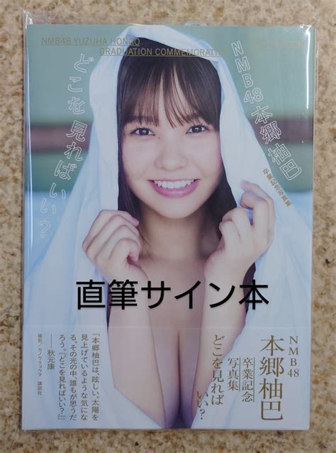 直筆サイン本 Nmb48 本郷柚巴 卒業記念写真集 どこを見ればいい 未読品 その他 ｜売買されたオークション情報、yahooの商品情報をアーカイブ公開 オークファン（）