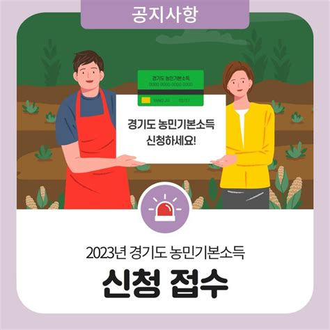 2023년 경기도 농민기본소득 신청 접수 양주시 네이버 블로그