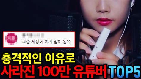 구독자 100만 찍고 한순간에 사라져버린 유튜버 Top 5 Youtube