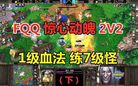 Fqq1级血法单挑7级怪，双mk大战双剑圣，惊心动魄2v2！魔兽争霸3（下） 小凡解说魔兽争霸 小凡解说魔兽争霸 哔哩哔哩视频