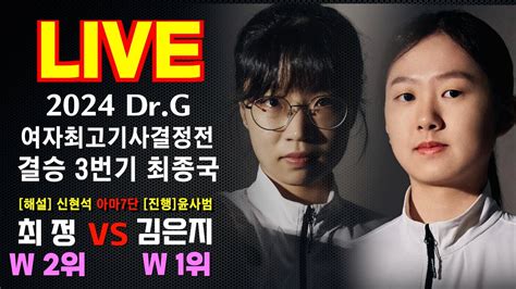 여자 바둑 닥터g 여자 최고기사 결정전 결승 최종국 1 최정 Vs 김은지 1 Live 광복절 특집 Youtube