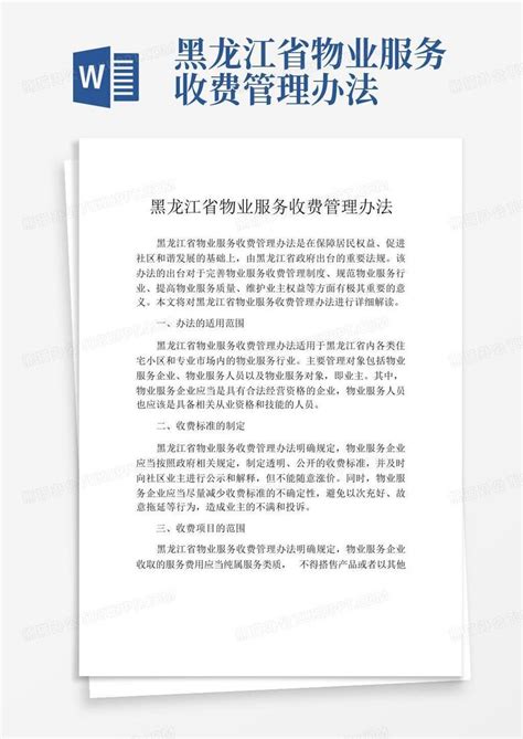 黑龙江省物业服务收费管理办法word模板下载编号qodojkek熊猫办公