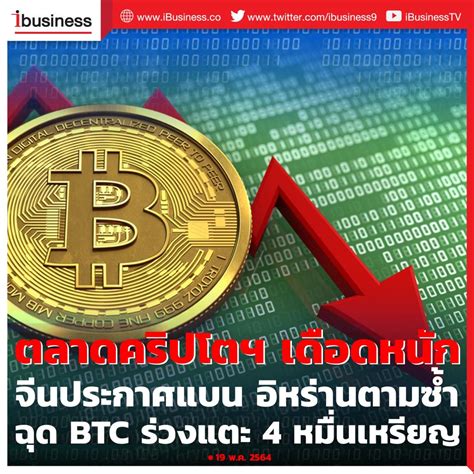 ตลาดคริปโตฯ ระอุหนัก หลังจีนประกาศ แบนการใช้คริปโต ฉุด Btc ร่วงแตะ 4