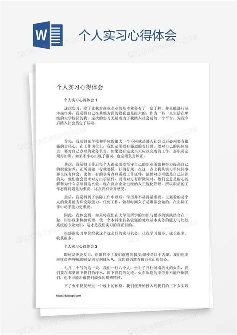 个人实习心得体会模板下载心得体会图客巴巴