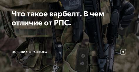 Что такое варбелт. В чем отличие от РПС. | Записки агента Зохана | Дзен