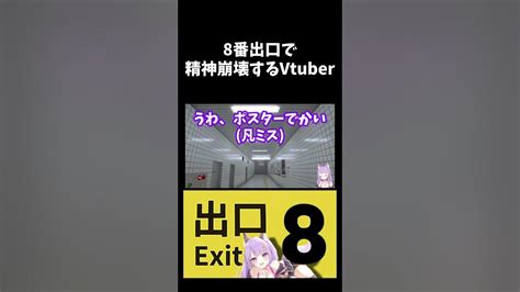 8番出口で精神崩壊するvtuber Shorts Vtuber 8番出口 ゲーム実況 ホラゲー ホラゲー実況 猫ミーム